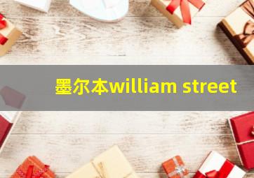 墨尔本william street